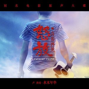 水木年华《时光的尽头》Flac/MP3格式 无损音乐下载-无损音乐源