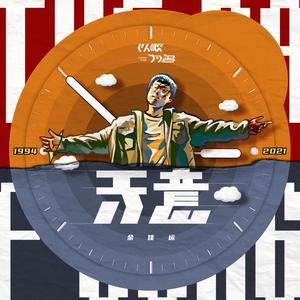 余佳运《天意》Flac/MP3格式 无损音乐下载-无损音乐源