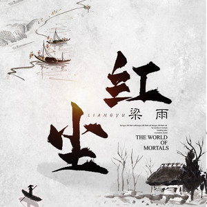 梁雨《红尘》Flac/MP3格式 无损音乐下载-无损音乐源