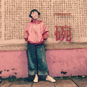 花粥《楔子》Flac/MP3格式 无损音乐下载-无损音乐源