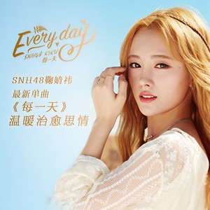 鞠婧祎《每一天》Flac/MP3格式 无损音乐下载-无损音乐源