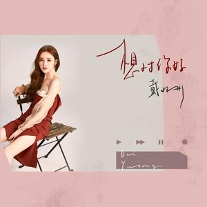 戴羽彤《想对你好》Flac/MP3格式 无损音乐下载-无损音乐源