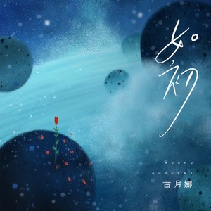古月娜《如初》Flac/MP3格式 无损音乐下载-无损音乐源