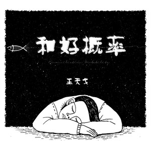 王天戈《和好概率》Flac/MP3格式 无损音乐下载-无损音乐源