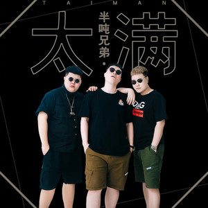 半吨兄弟《太满》Flac/MP3格式 无损音乐下载-无损音乐源
