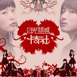 卡奇社《游园惊梦》Flac/MP3格式 无损音乐下载-无损音乐源