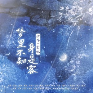 沈雾敛《梦里不知身是客》Flac/MP3格式 无损音乐下载-无损音乐源