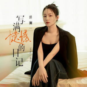 洋澜一《写满遗憾的日记》Flac/MP3格式 无损音乐下载-无损音乐源