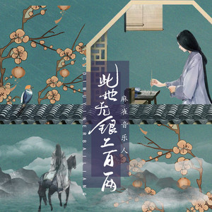 麻雀音乐人《此地无银二百两》Flac/MP3格式 无损音乐下载-无损音乐源