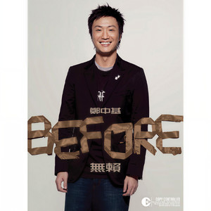 郑中基《烂瞓》Flac/MP3格式 无损音乐下载-无损音乐源