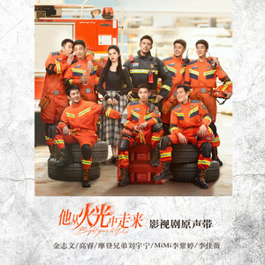 李佳薇《他从火光中走来》Flac/MP3格式 无损音乐下载-无损音乐源