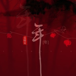 夏婉安《年》Flac/MP3格式 无损音乐下载-无损音乐源