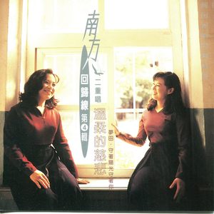 南方二重唱《温柔的慈悲》Flac/MP3格式 无损音乐下载-无损音乐源