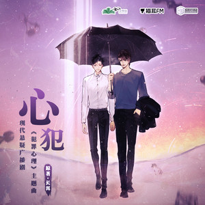 枕星烛《心犯》Flac/MP3格式 无损音乐下载-无损音乐源