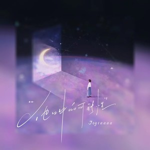 Joysaaaa《他口中的可能性》Flac/MP3格式 无损音乐下载-无损音乐源