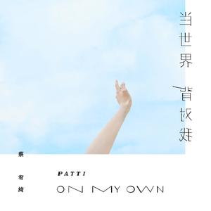 蔡宥绮《当世界背对我》Flac/MP3格式 无损音乐下载-无损音乐源