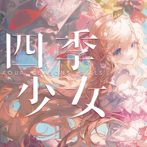 泠鸢yousa《赴约四季》Flac/MP3格式 无损音乐下载-无损音乐源