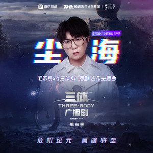 毛不易《尘海》Flac/MP3格式 无损音乐下载-无损音乐源