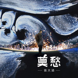 翁大涵《莫愁》Flac/MP3格式 无损音乐下载-无损音乐源