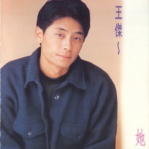 王杰《如果你是个梦》Flac/MP3格式 无损音乐下载-无损音乐源