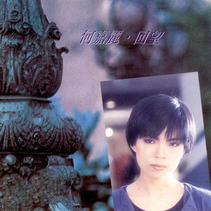 何嘉丽《幸运是个梦》Flac/MP3格式 无损音乐下载-无损音乐源