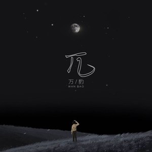 万豹《失》Flac/MP3格式 无损音乐下载-无损音乐源