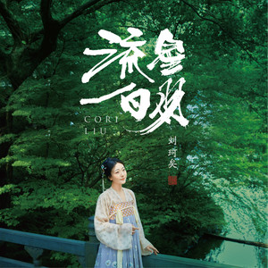 刘珂矣《流星白羽》Flac/MP3格式 无损音乐下载-无损音乐源