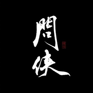 少司命《问侠》Flac/MP3格式 无损音乐下载-无损音乐源