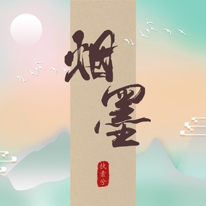 执素兮《烟墨》Flac/MP3格式 无损音乐下载-无损音乐源