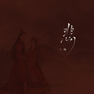 三楠《悲》Flac/MP3格式 无损音乐下载-无损音乐源