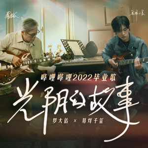 易烊千玺《光阴的故事2022》Flac/MP3格式 无损音乐下载-无损音乐源