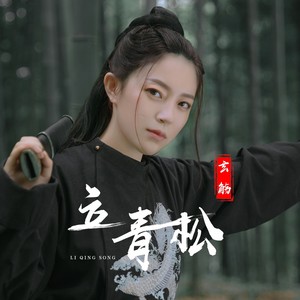 玄觞《立青松》Flac/MP3格式 无损音乐下载-无损音乐源