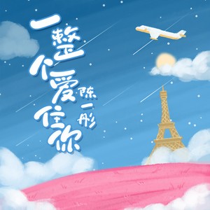 陈一彤《一整个爱住你》Flac/MP3格式 无损音乐下载-无损音乐源