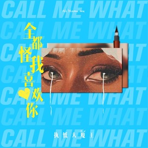 执纸大魔王《全都怪我喜欢你》Flac/MP3格式 无损音乐下载-无损音乐源