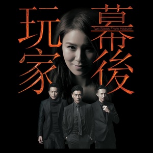 胡鸿钧《造王》Flac/MP3格式 无损音乐下载-无损音乐源