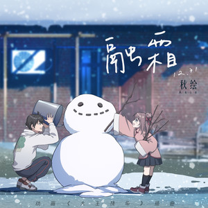 Akie秋绘《融霜》Flac/MP3格式 无损音乐下载-无损音乐源