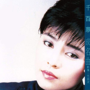 千百惠《依然爱你》Flac/MP3格式 无损音乐下载-无损音乐源