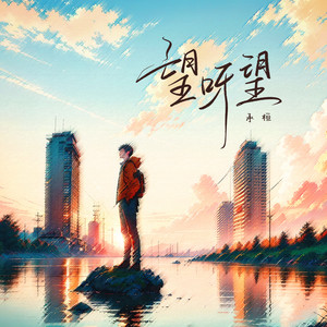 承桓《望呀望》Flac/MP3格式 无损音乐下载-无损音乐源