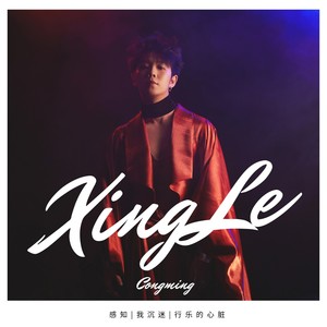 郭聪明《行乐》Flac/MP3格式 无损音乐下载-无损音乐源