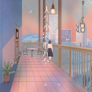 L（桃籽）《人生小满胜万全》Flac/MP3格式 无损音乐下载-无损音乐源