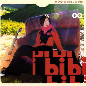 赵之璧《丢了》Flac/MP3格式 无损音乐下载-无损音乐源