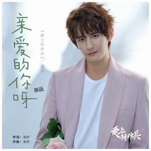 张远《亲爱的你呀》Flac/MP3格式 无损音乐下载-无损音乐源
