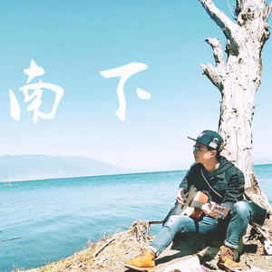 老李民谣《南下》Flac/MP3格式 无损音乐下载-无损音乐源