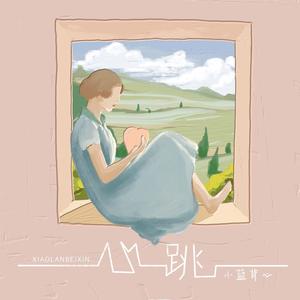 小蓝背心《心跳》Flac/MP3格式 无损音乐下载-无损音乐源