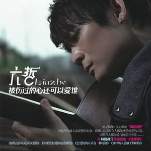 六哲《忘不了你的好》Flac/MP3格式 无损音乐下载-无损音乐源