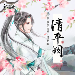 潇梦临《清平阙》Flac/MP3格式 无损音乐下载-无损音乐源