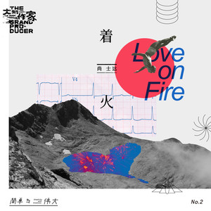 尚士达《着火》Flac/MP3格式 无损音乐下载-无损音乐源