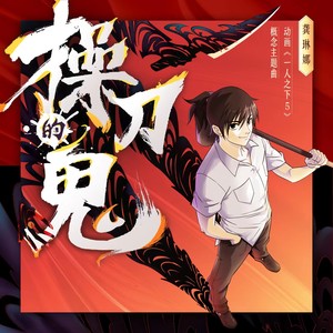 龚琳娜《操刀的鬼》Flac/MP3格式 无损音乐下载-无损音乐源