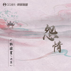 一颗狼星《怨情》Flac/MP3格式 无损音乐下载-无损音乐源