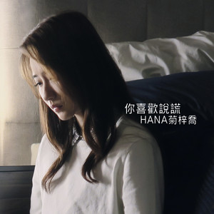 HANA菊梓乔《你喜欢说谎》Flac/MP3格式 无损音乐下载-无损音乐源